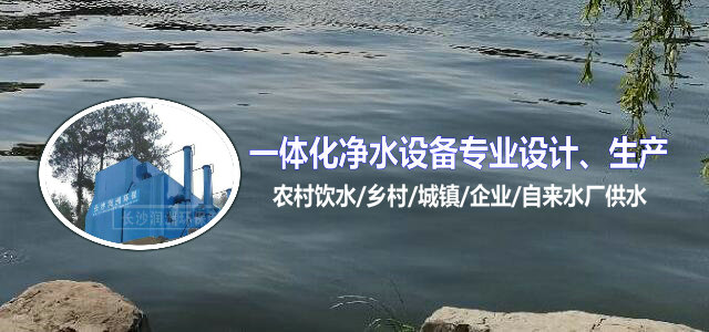 湖南一體化凈水設(shè)備|湖南廢水處理|湖南水處理設(shè)備|湖南一體化生活污水處理設(shè)備|長(zhǎng)沙潤(rùn)洲環(huán)保設(shè)備有限公司